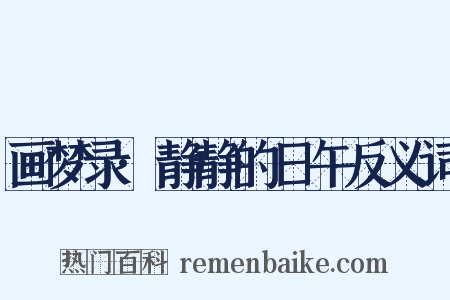 画梦录·静静的日午反义词是什么意思的图片